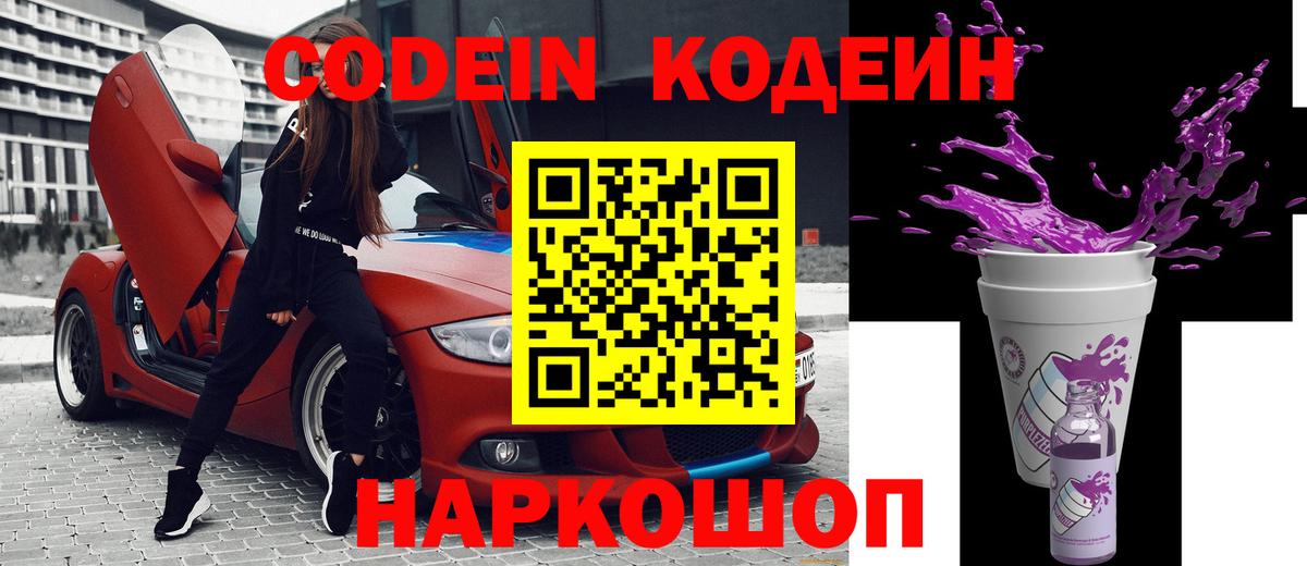 Кодеин Purple Drank  Вход с VPN  Кодеиновый сироп Lean напиток Lean (лин)  Химки 